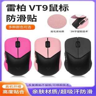 Applicable Lei Bo mouse anti-slip stickers BT9 sweat-proof sweat-absorbent BT9 bt9s stickers all-inclusive e-sports mouse protective stickers