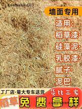 草纤维天然稻草秸秆防护绿化喷播工程古建筑粉墙面草筋硅藻泥装饰