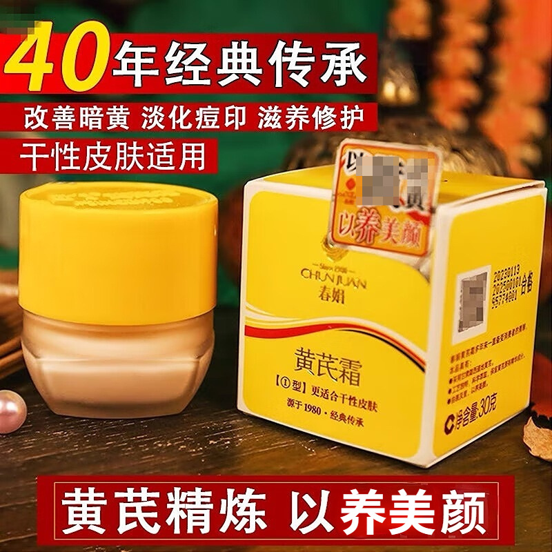 春娟黄芪霜经典老牌国货面霜滋润补水保湿护肤化妆品脸霜改善暗沉