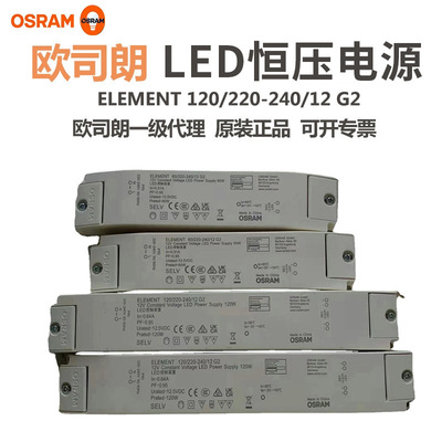 歐司朗ELEMENT 12V恒壓電源LED燈帶驅動電源 120W