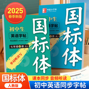 2025 New Version of the People's Education Press National Standard English Textbook for Seventh and Eighth Grade Students to Practice Calligraphy Simultaneously with the First and Second Grade Letters