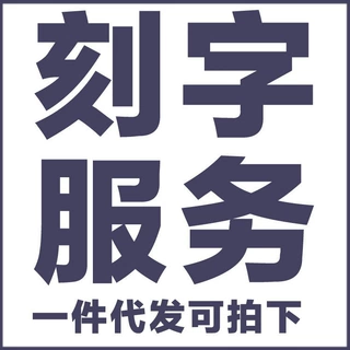 一件代发饰品激光刻字服务5个中英文字以内仅限本店首饰刻字专拍