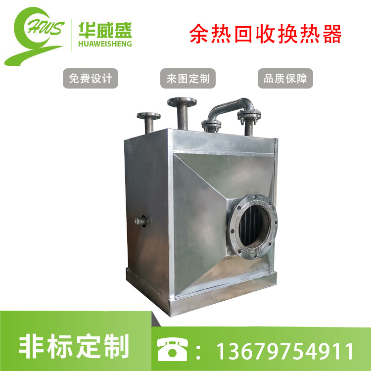 华威盛换热器废气处理余热回收可非标佛山厂家批发
