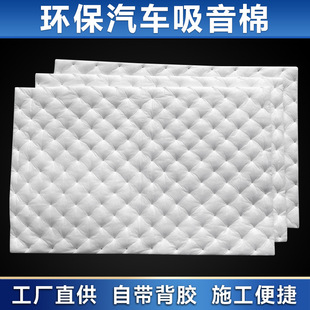 Car Soundproofing Cotton White Cotton Pressure Point Cotton Windsor Cotton Two-Component White Sound-Absorbing Cotton Material with Adhesive Backing Cross-Border Supply