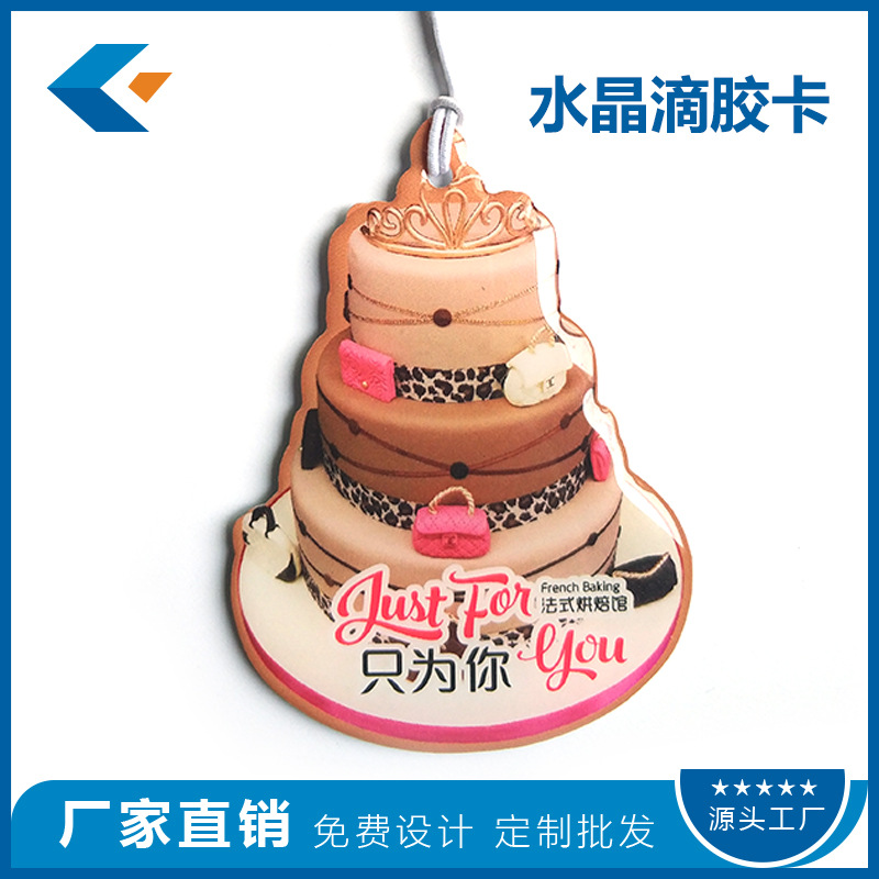 蛋糕店礼品卡 会员卡 消费储值卡 PVC滴胶卡制作