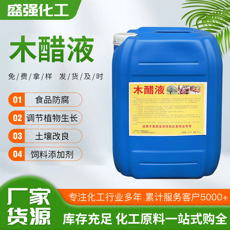 木醋液抑菌消毒叶面肥除臭剂土壤酸碱度调节剂农业级水产木醋液