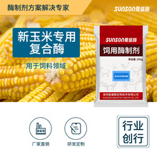 夏盛新玉米复合酶 高活性饲料级添加剂 猪牛羊鸡鸭提营养助生长