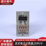 JDM14数显式电子计数器停电记忆预置可累计工业计数器量大从优