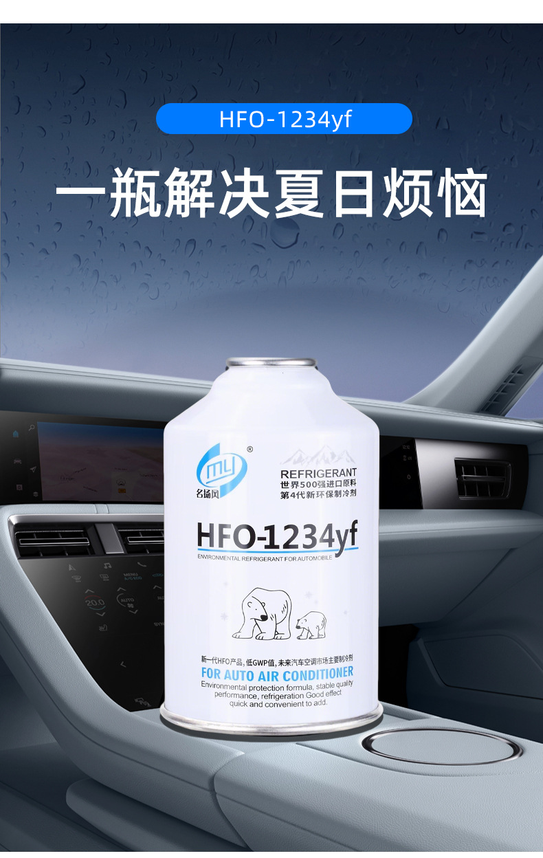 Car refrigerant, automotive refrigerant, car refrigerant gas, Mingyangfeng 1234yf Freon, automotive refrigerant, wholesale in stock