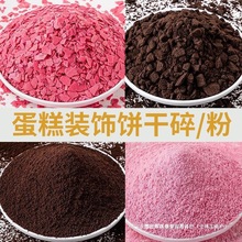 蛋糕装饰奥利奥碎碎饼干屑巧克力粉色蛋糕店粉末商用冰淇淋彩色