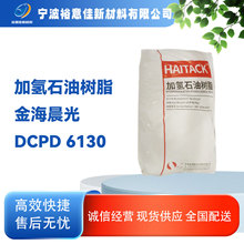 6130加氢石油树脂25KG一包dcpd金海晨光石油树脂6130现货供应