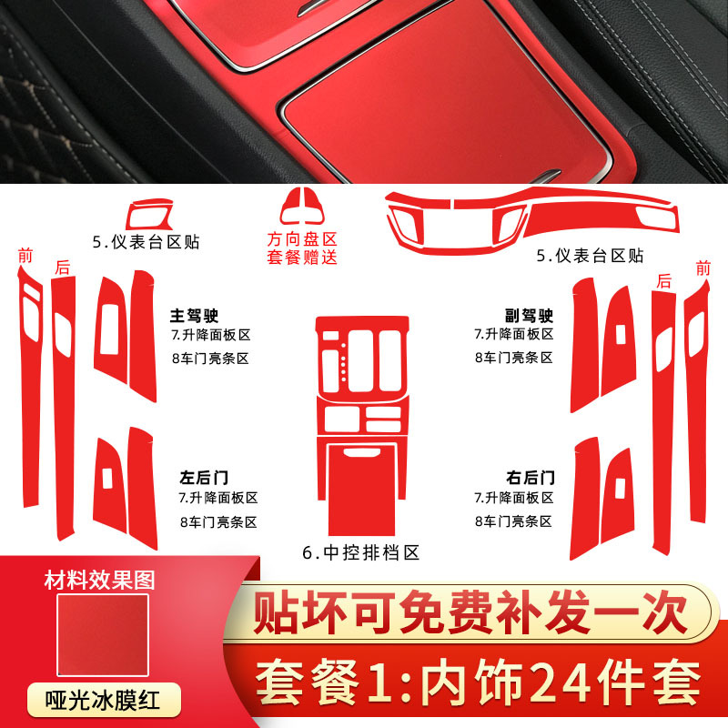 패키지 1: 인테리어 24 장 세트 [무광 아이스 필름 레드]]