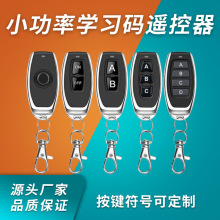 学习码无线遥控器灯具汽车改装卷帘道闸门禁钥匙1-4键通用型