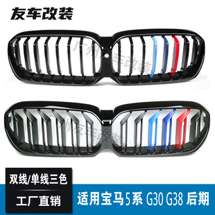 Suitable for BMW's new 5 Series G30 G38 later modified three-color middle net double-line single-line car air intake grille