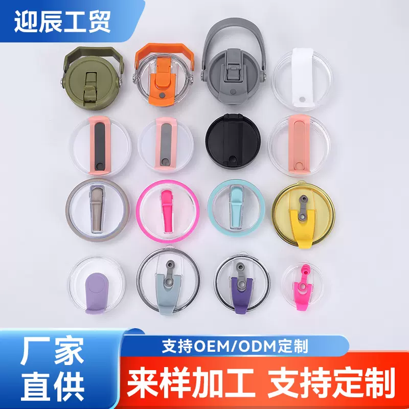 亚马逊30/40汽车杯盖透明防漏咖啡杯盖吸管推片冰霸保温杯盖配件