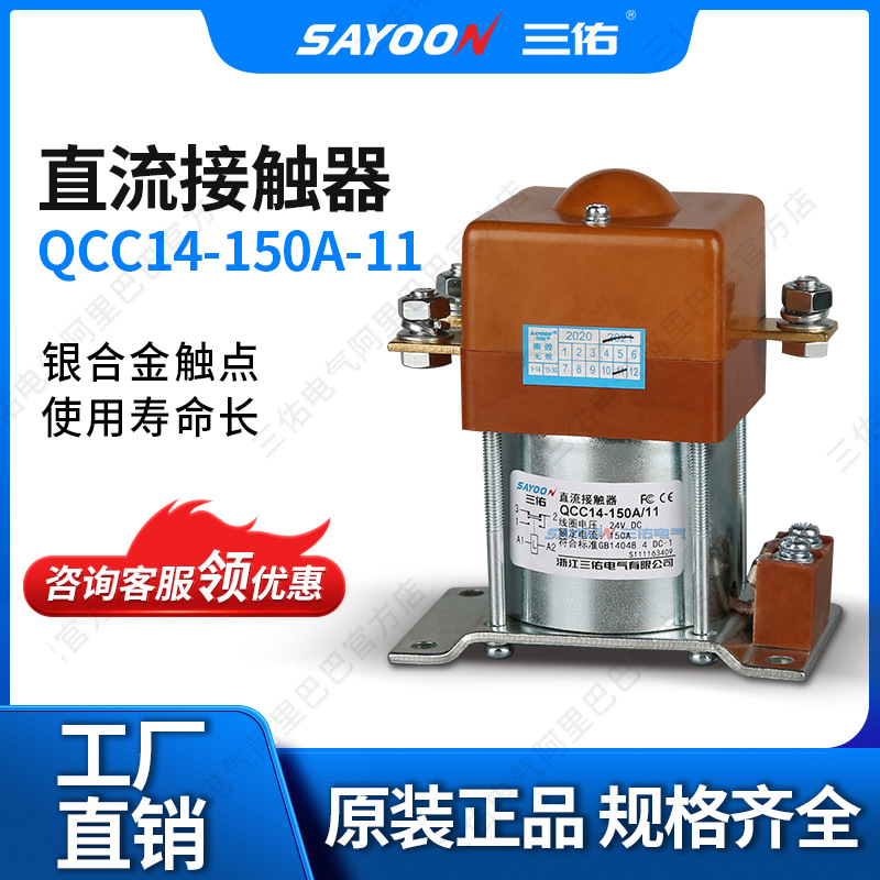 三佑 直流接触器QCC14-150A/11 100A 电瓶叉车 电源 84V96V150V