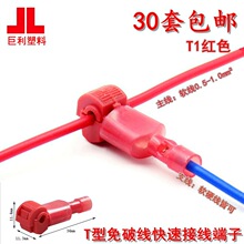 T型免破線接線端子軟電線快速接頭連接器T1紅色線夾分線30只包郵