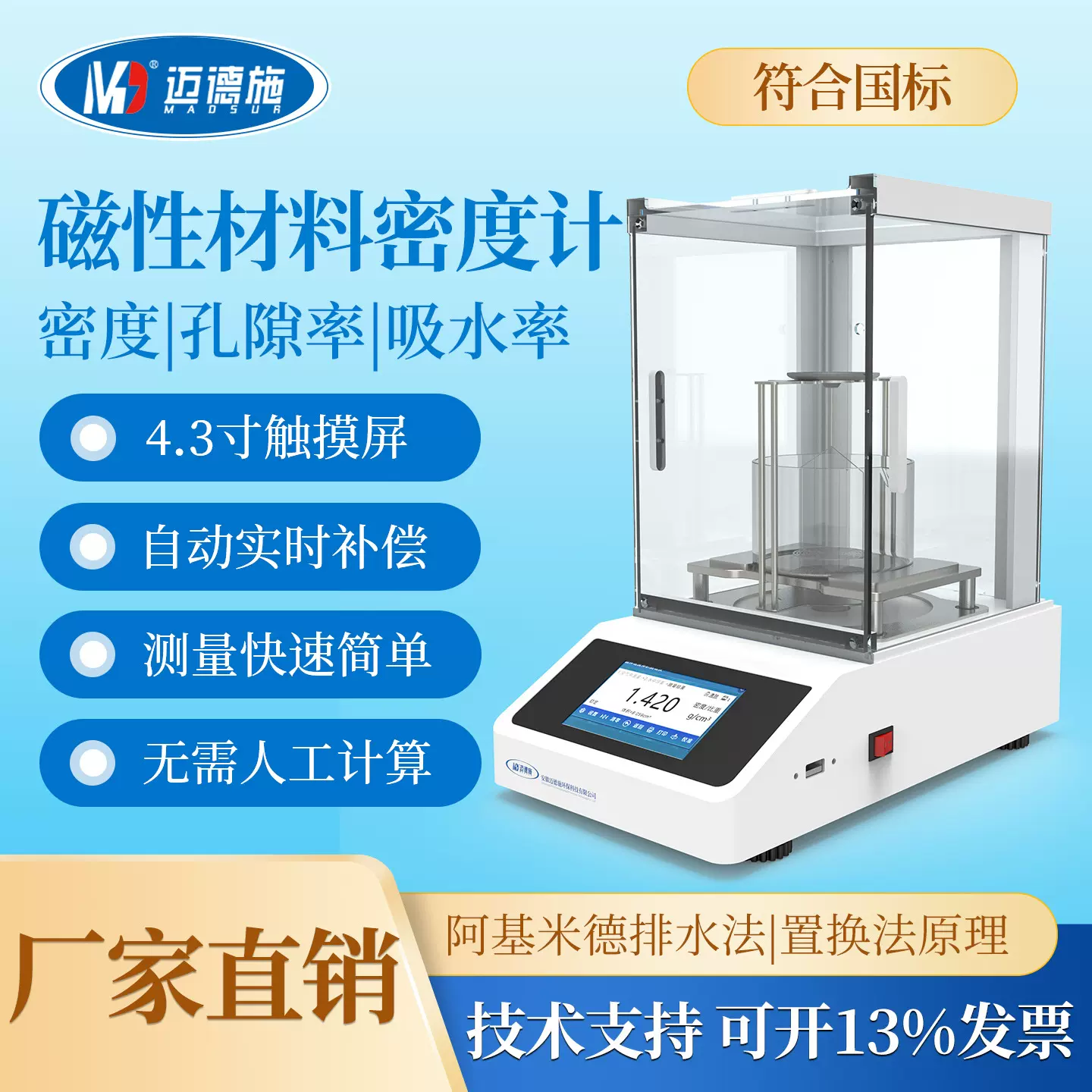 迈德施磁性材料密度计吸水率孔隙率锰锌铁氧体稀土金属比重测试仪