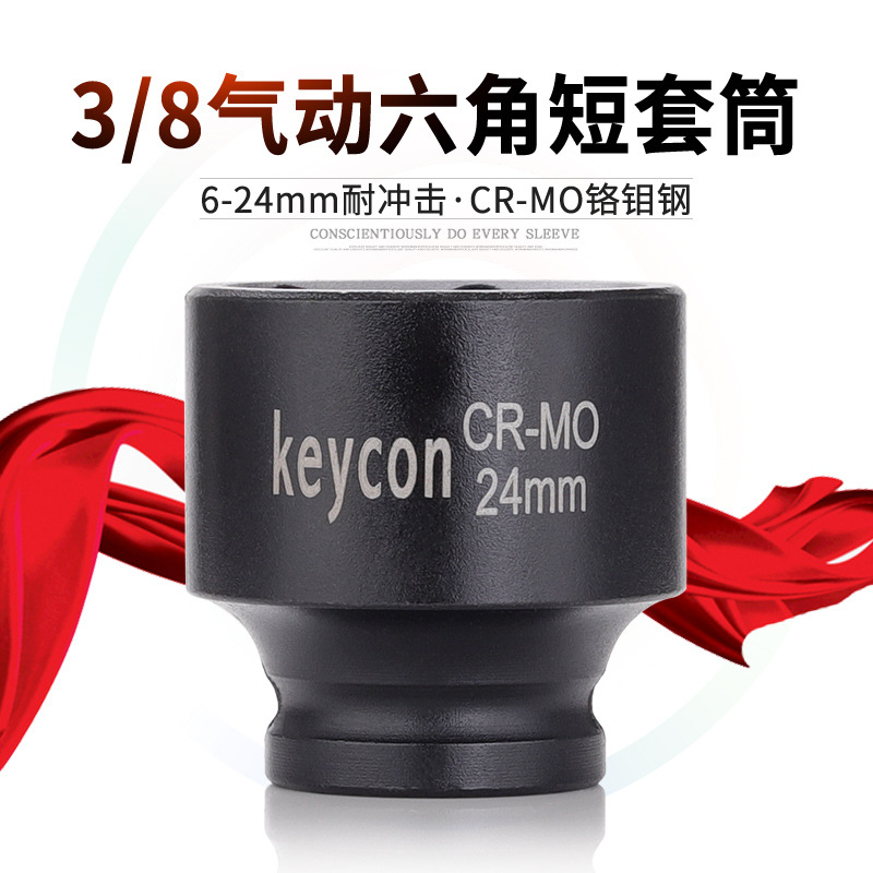 keycon劲凯 3/8接口气动6角套筒CR-MO铬钼钢中飞短套头公制6-24mm