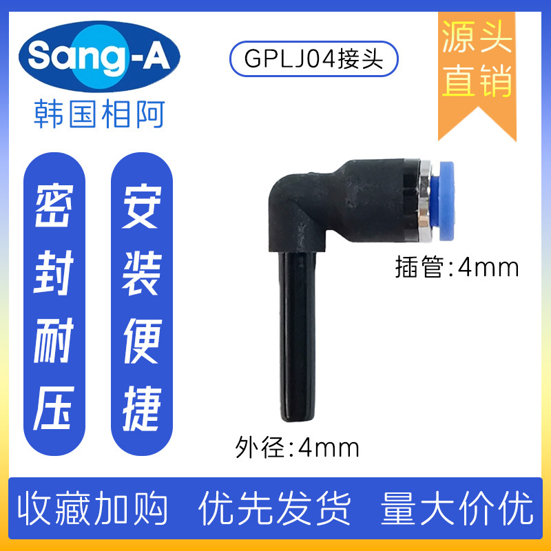 GPLJ04 PLJ04直角快插接头 韩国相阿SANG-A直角快插接头 三A接头