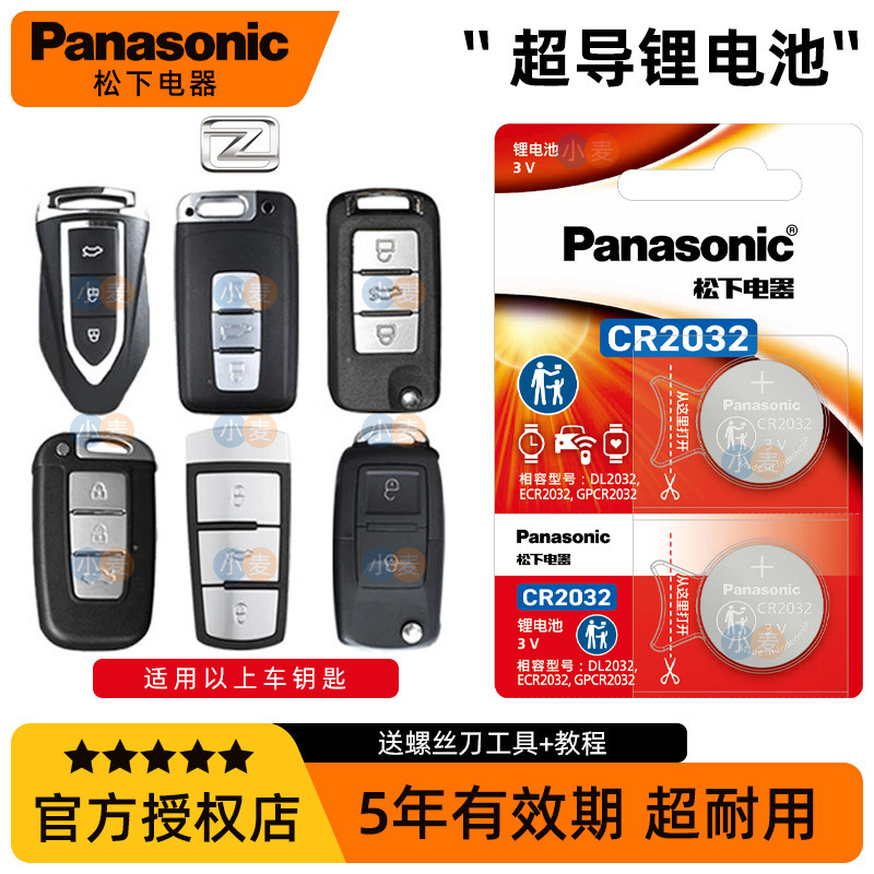 松下CR2032适用众泰车钥匙电池T600 T700 T300 T500大迈X5 X7 SR7