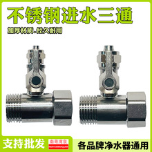 家用纯水自来水进水球阀开关净水器配件4转2分3分304 不锈钢三通