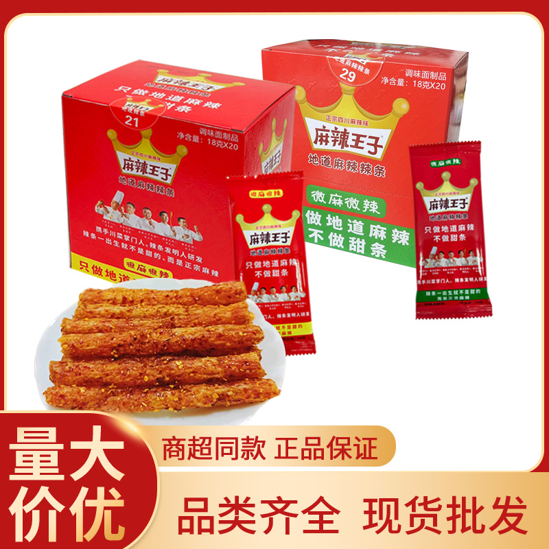 麻辣王子18g面筋辣条微麻微辣很麻很辣小辣棒麻辣王子小零食批发