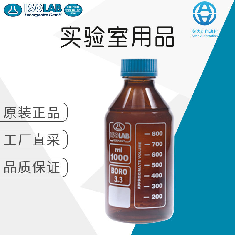 德国直采 ISOLAB 实验室耗材 多品类 玻色硅酸盐玻璃瓶