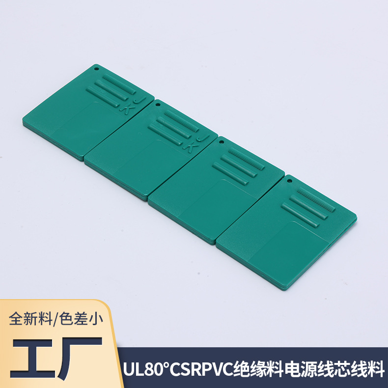 UL80℃SRPVC绝缘料电源线芯线料