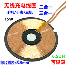 二合一 三合一（手机手表耳机）无线充电线圈6.5UH 43.5mm 15W QI