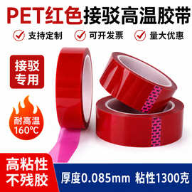 厂家批发红色接驳胶带 pet耐高温硅胶带强力高粘性接拼皮革离型纸