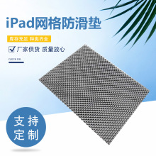 黑色PVC发泡iPad网格防滑垫手机平板贴膜汽车小方格镂空防滑垫