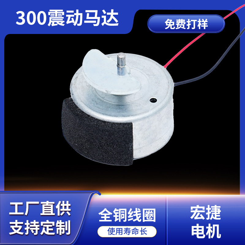 厂家直供震动马达 微型电机耳机震动马达玩具游戏手柄震动马达