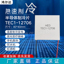 TEC1-12706制冷片12V 6A 医疗器激光工业设备大温差致冷片40*40mm