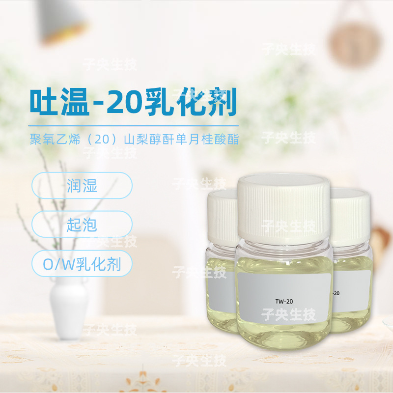 吐温-20 O/W乳化剂 粘稠液体亲水性强乳液洗发水化妆品原料增溶剂