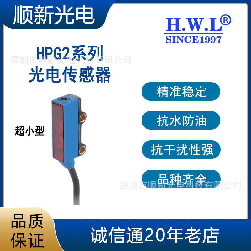 香港HWL超小型光电开关HPG2系列 防水防油 抗干扰强 精准稳定