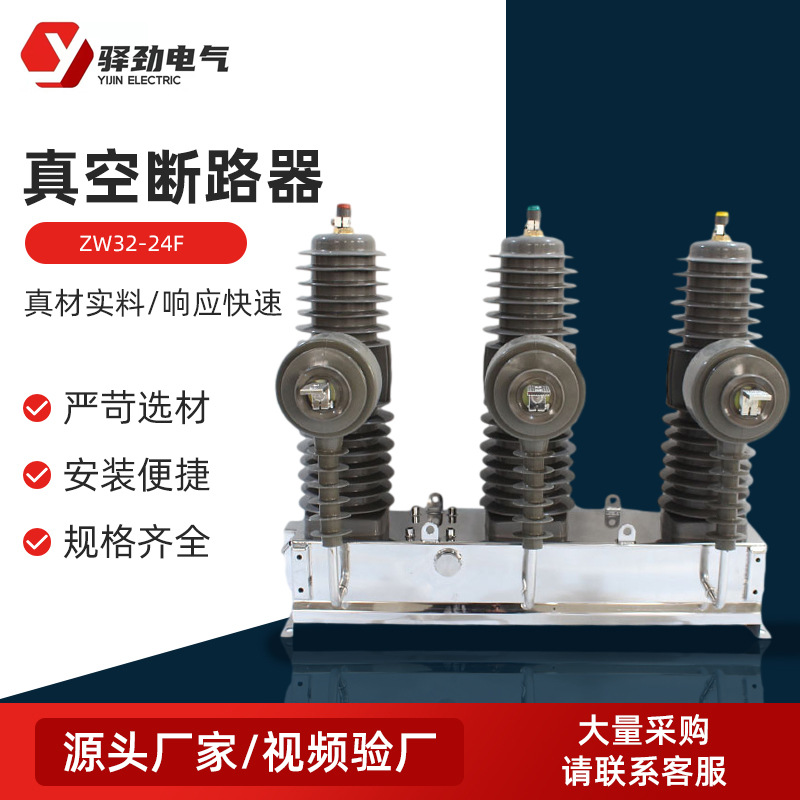 ZW32-24F高压真空断路器 户外真空断路器 户外柱上真空断路器