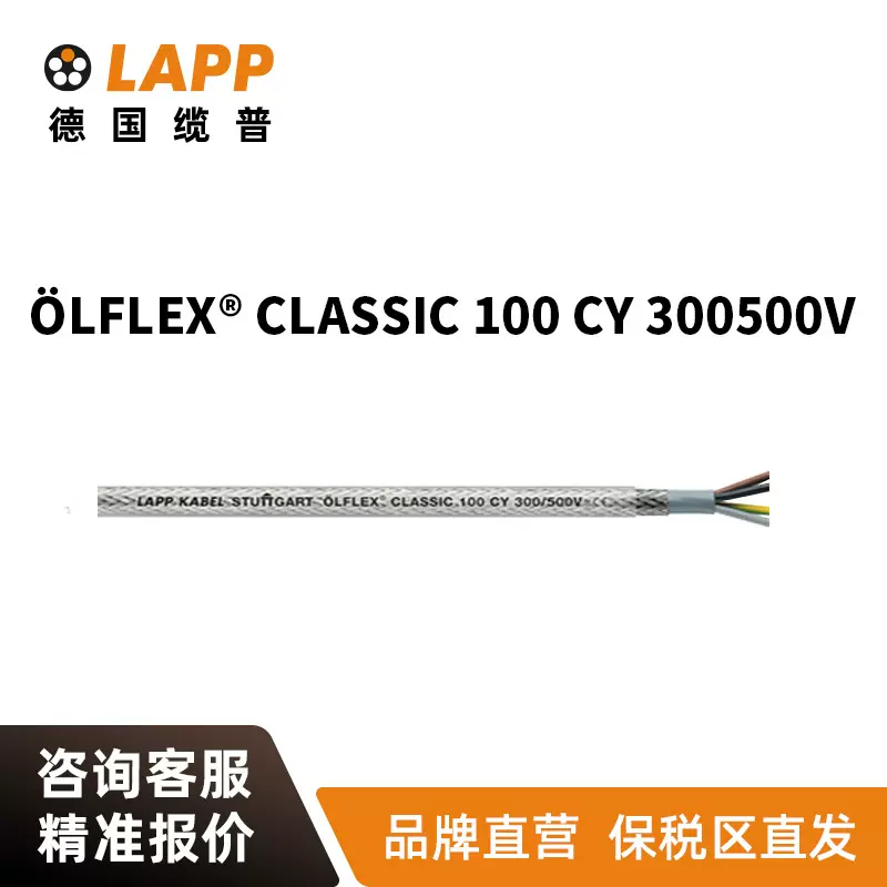 缆普电缆LAPPÖLFLEX®CLASSIC 100 CY300/500V RVVP控制信号电线