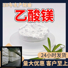 乙酸镁 醋酸镁 品质可靠20年生产经验99%含量实力雄厚多用途江苏