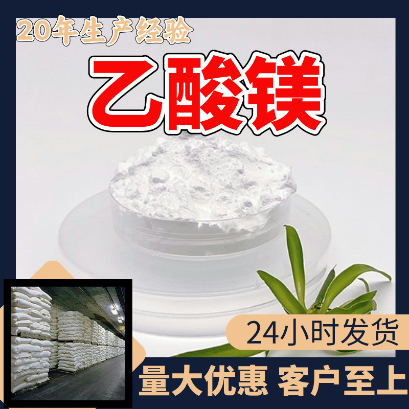 乙酸镁 醋酸镁 品质可靠20年生产经验99%含量实力雄厚多用途江苏