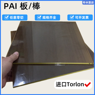 Laminated 4203 Board 5530Torlonpai Board Polyamide Imide Torlon Rod High Impact Resistance Imported Raw Material