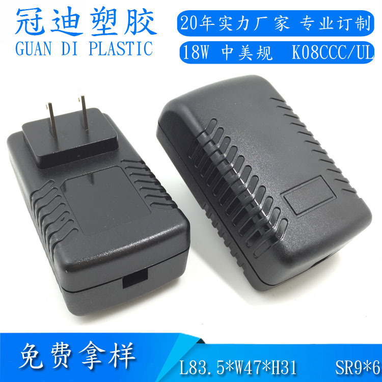 深圳厂家供应电源适配器18W美规外壳