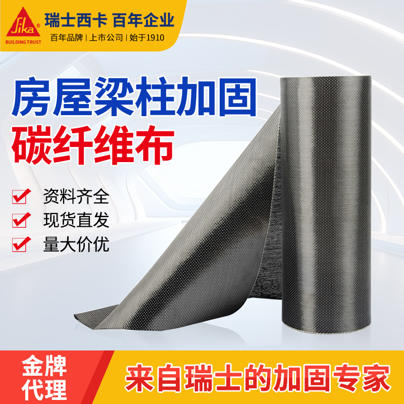 西卡碳纤维布房屋建筑加固碳纤布裂缝修补碳布300g一级碳纤维布胶