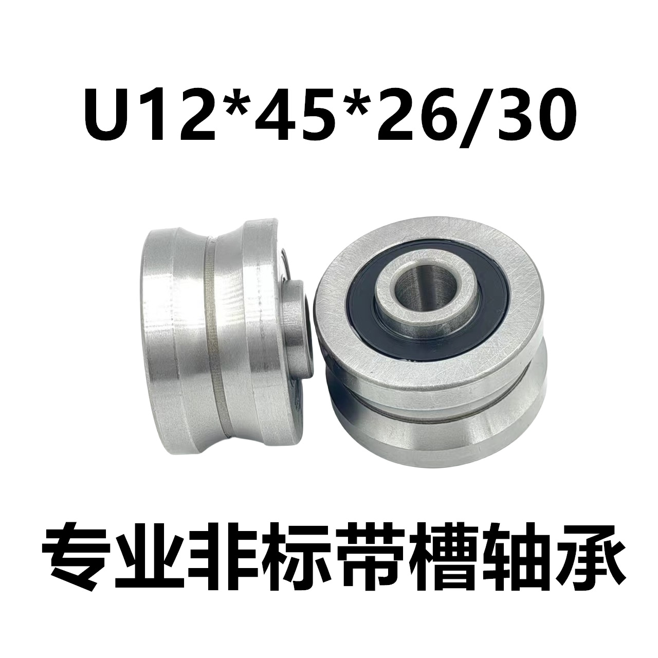 内径12 U12*45*26/30 非标带槽轴承滑轮滚轮 深沟球轴承 滚轮轴承