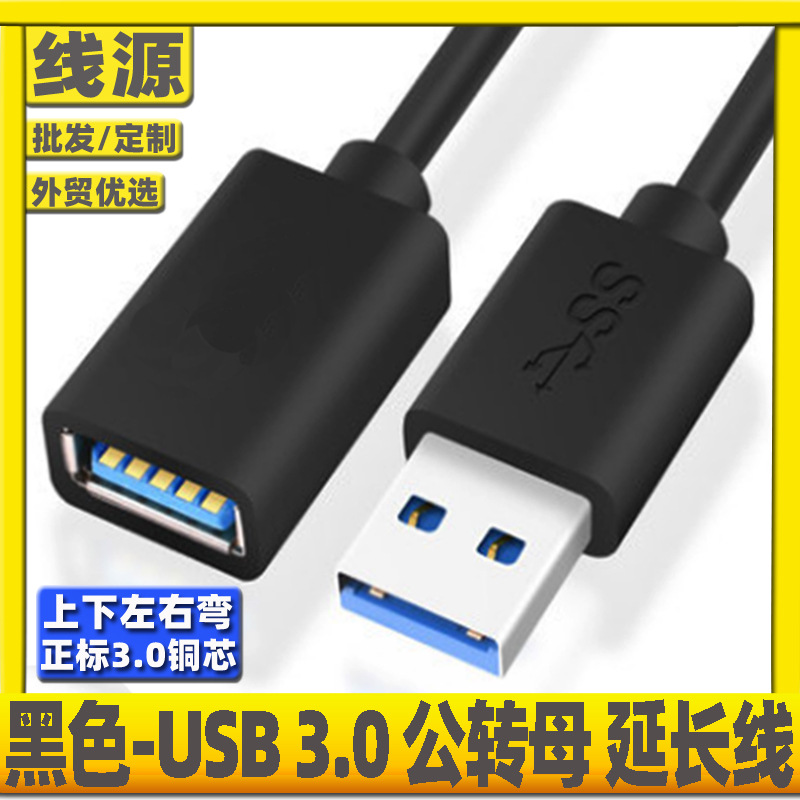 Black/all-inclusive【USB 3.0 extension cable】