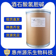 供应食品级 L＋酒石酸氢胆碱营养强化剂L＋酒石酸氢胆碱