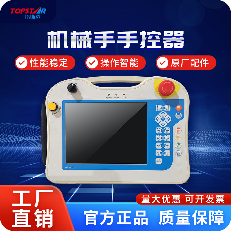 机械手 手控器 操作盒 触摸屏 液晶屏 键盘 铭板 前盖后盖
