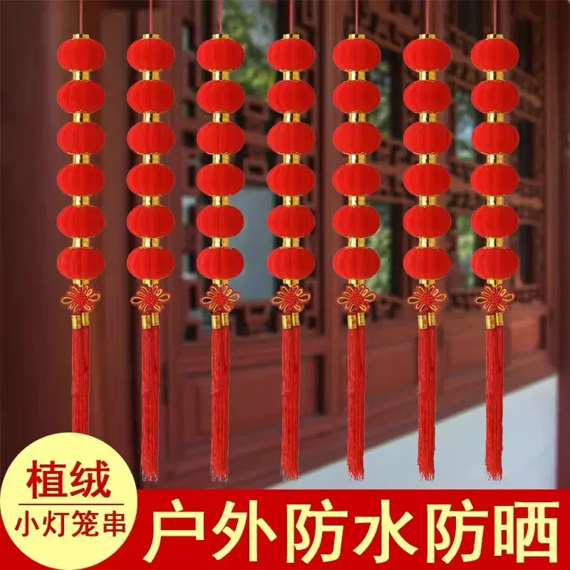 植绒小灯笼串挂饰小红灯笼装饰结婚户外阳台节日喜庆连串灯笼布置