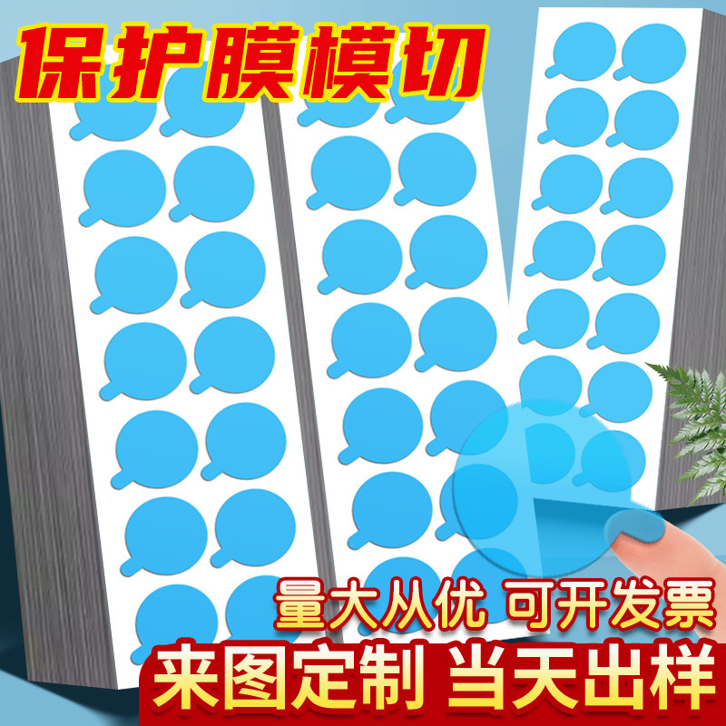 PE保护膜模切圆形玻璃镜片手机镜头防刮花防尘透明包装自粘防静电