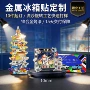 立体定制博物馆旋转冰箱贴